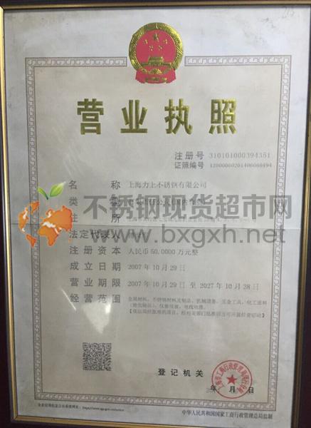 上海力上不锈钢有限公司营业执照