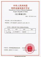 浙江永立钢业有限公司,特种设备许可证