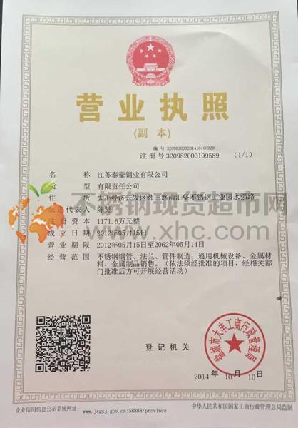 江苏泰豪钢业有限公司营业执照