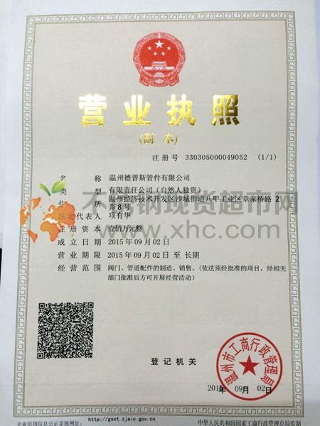 温州德普斯管件有限公司营业执照
