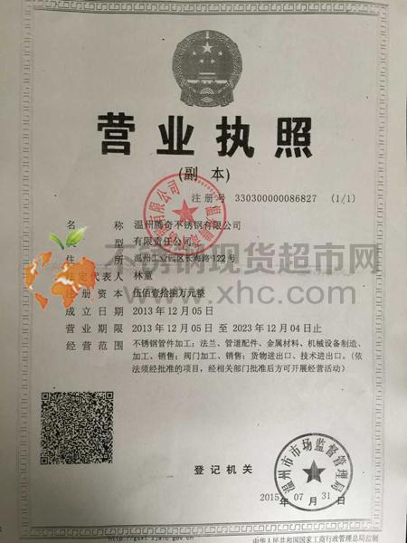 温州腾奇不锈钢有限公司营业执照