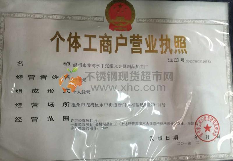 温州龙湾永中张维光金属制品加工厂营业执照