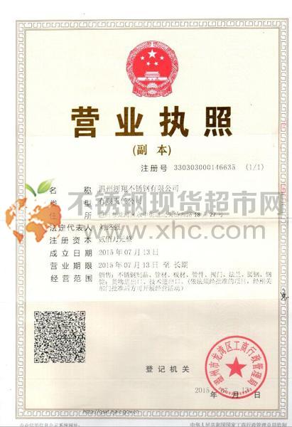 温州浙翔不锈钢有限公司营业执照