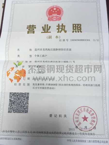 温州市龙湾海滨源静钢管经营部营业执照