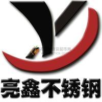 无锡亮鑫不锈钢有限公司