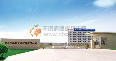 佛山市鸿高跃金属材料有限公司