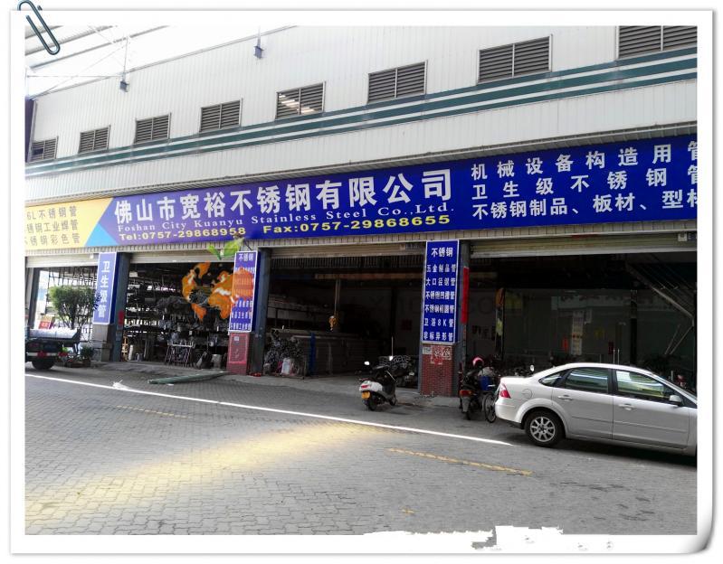佛山市宽裕不锈钢有限公司
