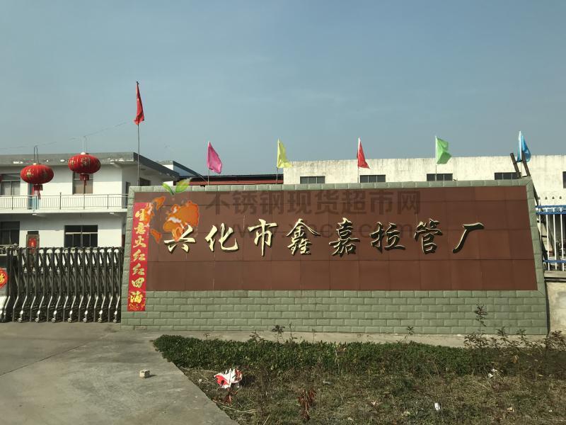 兴化市鑫嘉拉管厂