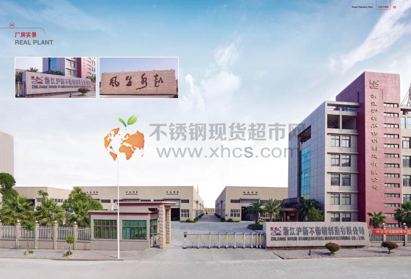 浙江沪新不锈钢制造有限公司