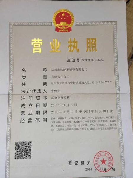 温州市达能不锈钢有限公司营业执照