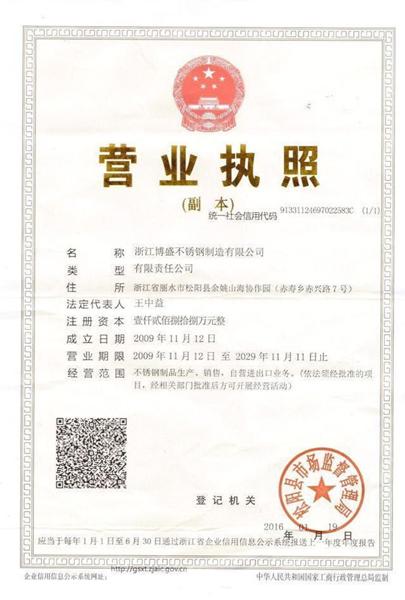 浙江博盛不锈钢制造有限公司营业执照