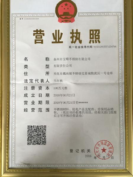 泰州市宝顺不锈钢有限公司营业执照