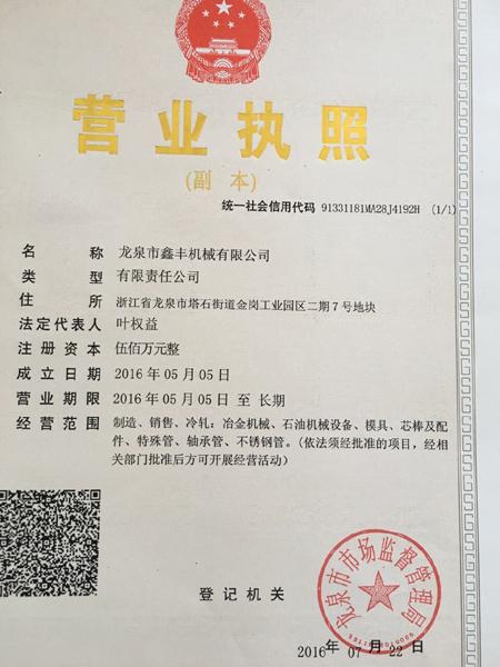龙泉市鑫丰机械有限公司营业执照