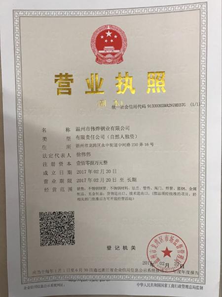 温州市伟烨钢业有限公司营业执照