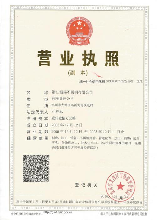浙江银瑶不锈钢有限公司营业执照