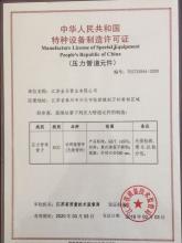 江苏金日管业有限公司,制造许可证