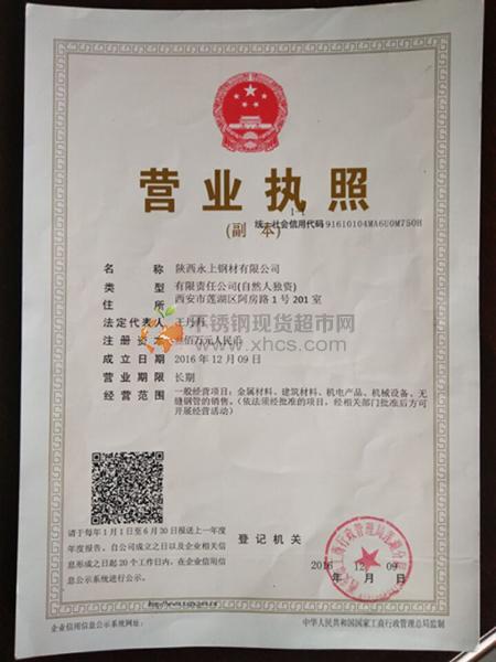 陕西永上钢材有限公司营业执照
