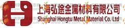 上海弘途金属材料有限公司