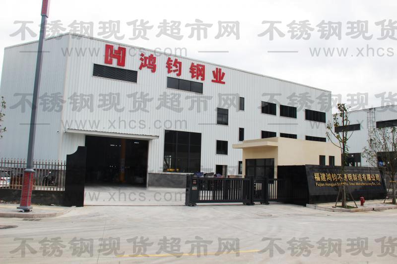 福建鸿钧不锈钢制造有限公司