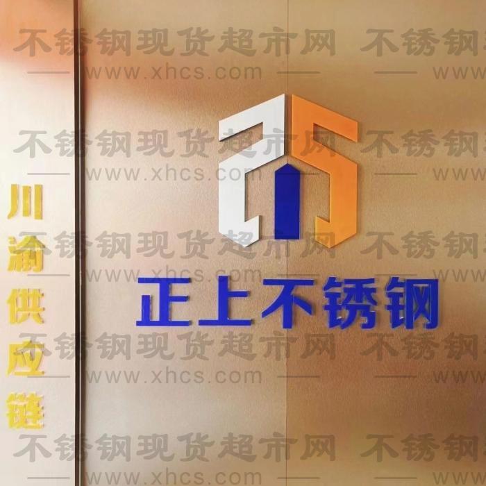 重庆正上不锈钢有限公司