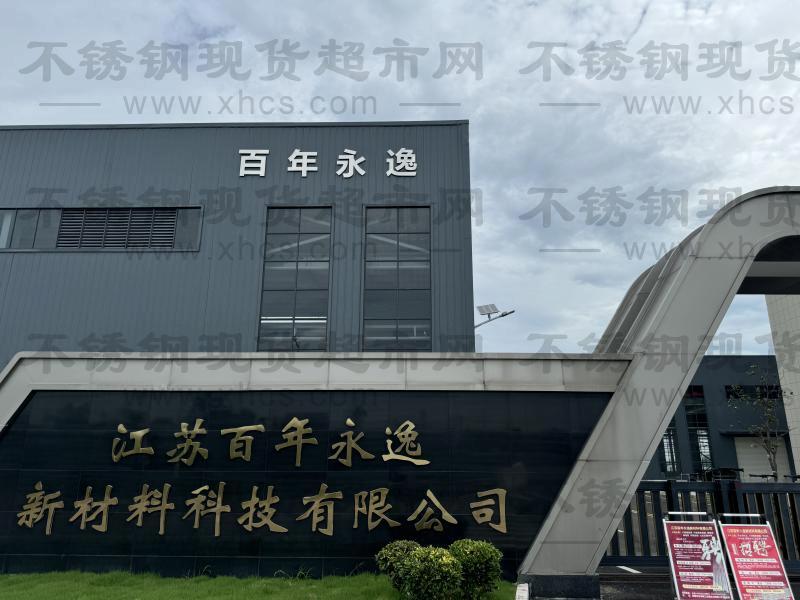 江苏百年永逸新材料科技有限公司