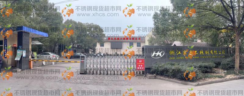 浙江宏康不锈钢有限公司