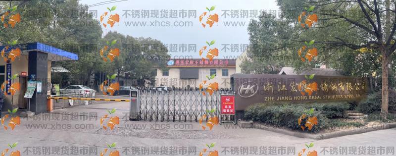 浙江宏康不锈钢有限公司