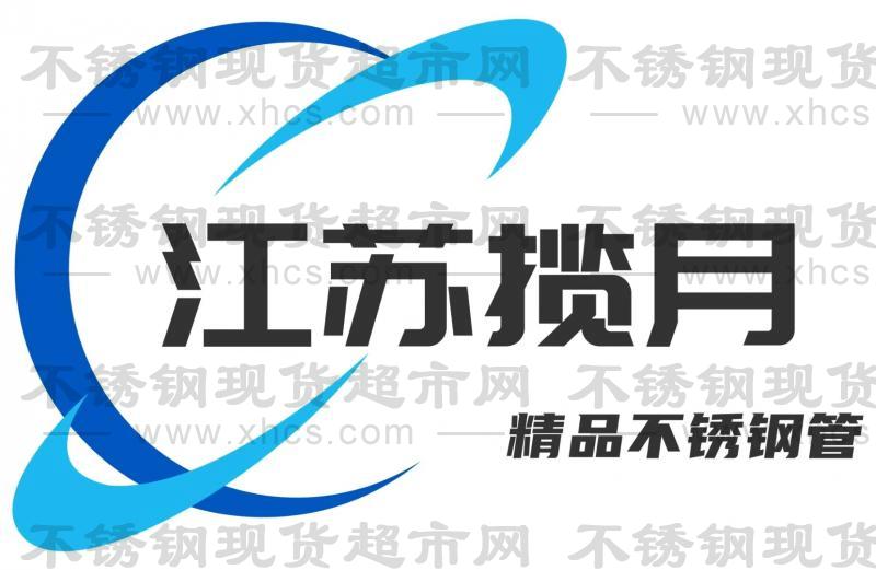 江苏揽月不锈钢有限公司