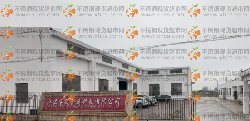 江苏宝跃金属科技有限公司
