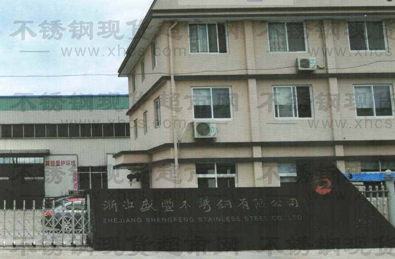 浙江盛丰不锈钢制造有限公司
