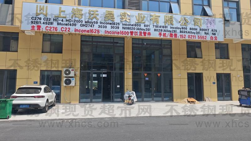 上海沃昊实业有限公司